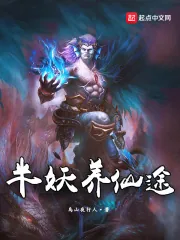 《半妖养仙途》小说封面
