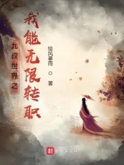 《九叔世界之我能无限转职》小说封面