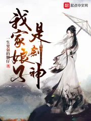 《我家娘子是剑神》小说封面