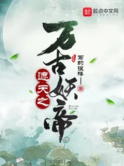 《遮天之万古妖帝》小说封面