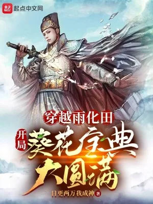 《穿越雨化田，开局葵花宝典大圆满》小说封面