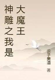 《神雕之我是大魔王》小说封面