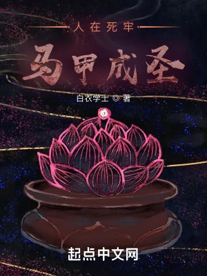 《人在死牢马甲成圣》小说封面