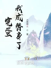 《完蛋！我成替身了！》小说封面
