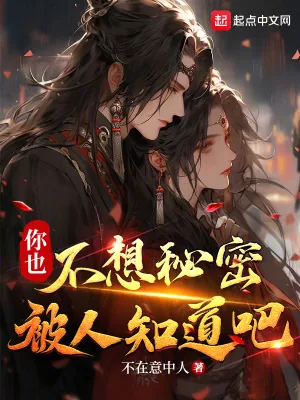 《你也不想秘密被人知道吧》小说封面