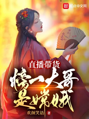 《直播带货：榜一大哥是嫦娥》小说封面