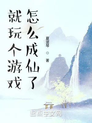 《就玩个游戏，怎么成仙了》小说封面