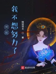 《师姐，我不想努力了》小说封面