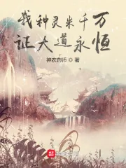 《我种灵米千万，证大道永恒》小说封面