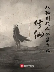《修仙从抽到超人体质开始》小说封面