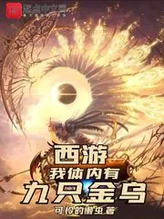 《西游，我体内有九只金乌》小说封面