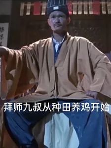 《拜师九叔从种田养鸡开始》小说封面