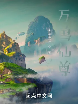 《万兽仙尊》小说封面