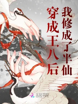 《穿成王八后我修成了半仙》小说封面