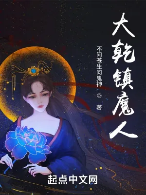 《大乾镇魔人》小说封面