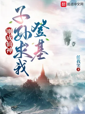 《刚成仙神，子孙求我登基》小说封面