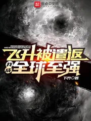 《飞升被遣返，我成全球至强》小说封面