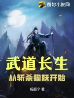 《武道长生：从斩杀狗妖开始》小说封面