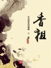 《香祖》小说封面