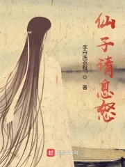 《仙子请息怒》小说封面