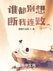 《谁都别想断我连败！》小说封面