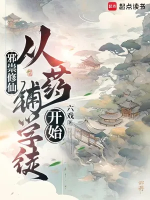 《邪祟修仙，从药铺学徒开始》小说封面