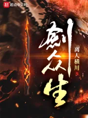 《剑众生》小说封面