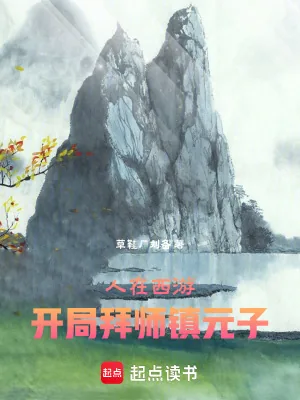 《人在西游，开局拜师镇元子》小说封面