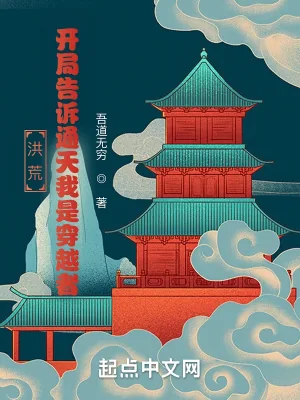 《洪荒：开局告诉通天我是穿越者！》小说封面