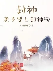 《封神，老子要上封神榜》小说封面