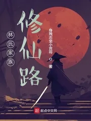 《林氏家族修仙路》小说封面