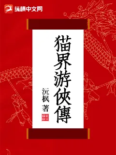 《猫界游侠传》小说封面