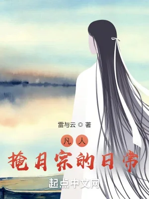 《凡人：掩月宗的日常》小说封面