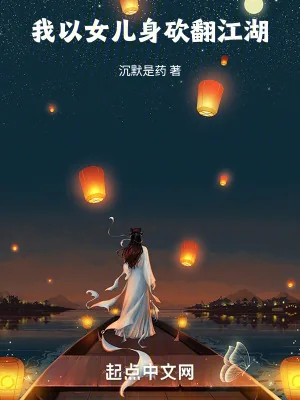《我以女儿身砍翻江湖》小说封面