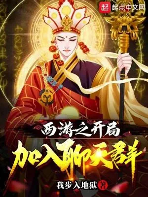 《西游之开局加入聊天群》小说封面