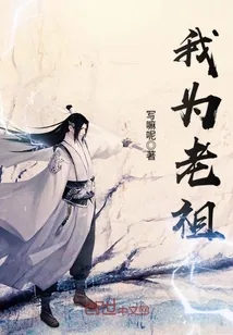 《我为老祖》小说封面