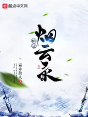 《仙途烟云录》小说封面