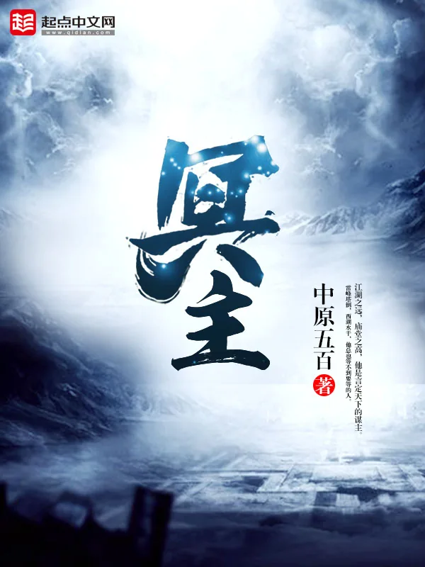 《冥主》小说封面