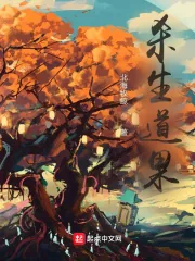 《杀生道果》小说封面