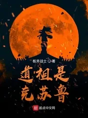 《道祖是克苏鲁》小说封面