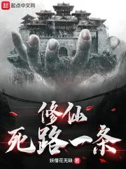 《修仙死路一条！》小说封面