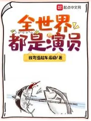 《全世界都是演员》小说封面