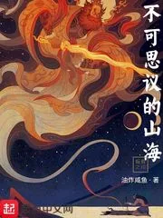 《不可思议的山海》小说封面