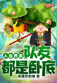 《人在西游，队友都是卧底》小说封面