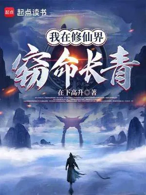 《我在修仙界窃命长青》小说封面