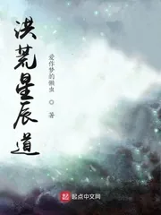 《洪荒星辰道》小说封面