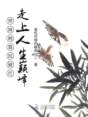 《师妹她靠捡破烂走上人生巅峰》小说封面
