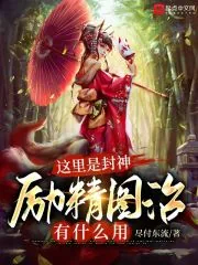 《这里是封神，励精图治有什么用》小说封面