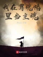 《我在尊魂幡里当主魂》小说封面