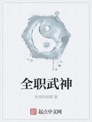 《全职武神》小说封面